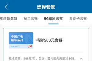 广电精彩588元套餐资费介绍（申请入口）