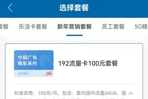 广电192流量卡100元套餐资费详细介绍