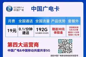 广电流量卡套餐推荐:月租19元包含192G全国流量