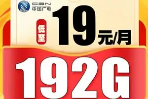 广电5G双百29元套餐资费介绍，192号段申请办理入口！