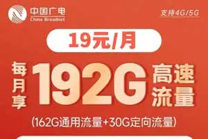 广电19元192G的大流量卡你用过吗？