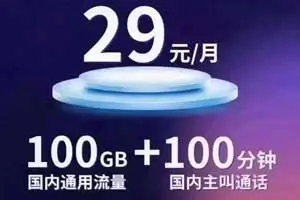 中国广电5G卡“双百套餐”：100G流量+100分钟通话，充100送100