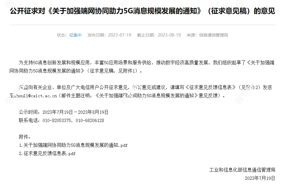 工信部发布公开征求对《关于加强端网协同助力5G消息规模发展的通知》(征求意见稿)的意见