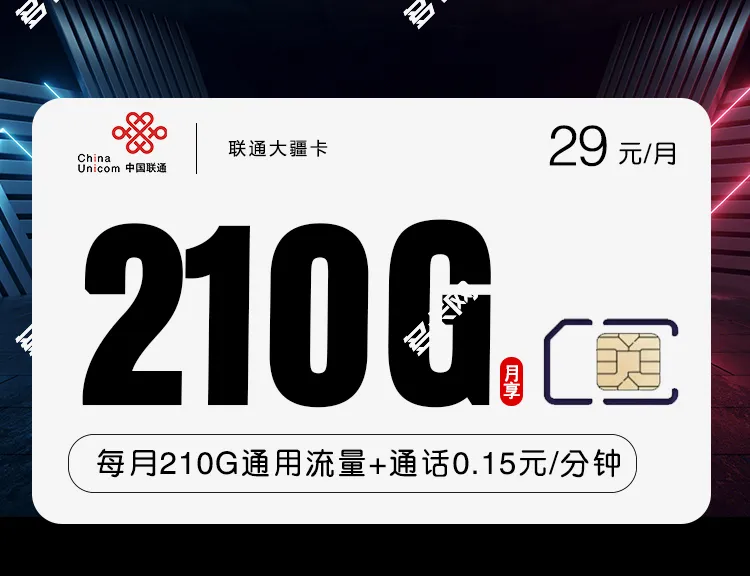 联通大疆卡29元210G套餐介绍