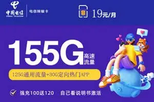 流量卡19元100g全国通用，电信19元155G辣椒卡