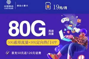 移动流量卡全国无限流量19元，移动19元80G小暑卡