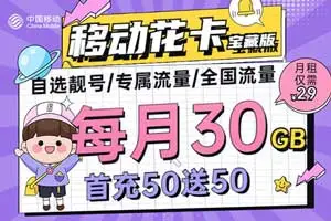 2023年移动流量套餐哪个最划算？移动29元155G沧麦卡