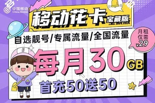 移动宝藏卡套餐内容介绍，有多少流量?