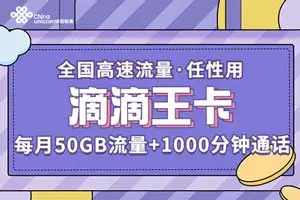 滴滴司机用的流量卡，滴滴王卡49元套餐介绍