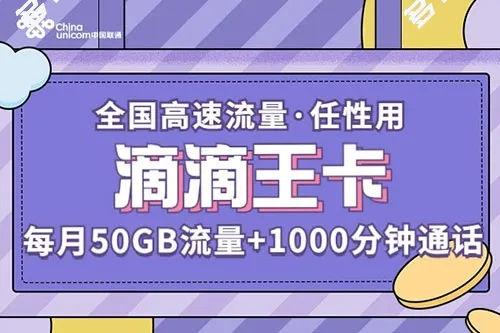 滴滴司机用的流量卡,滴滴王卡49元套餐介绍