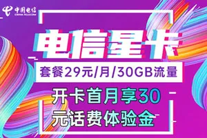 电信29元流量卡套餐介绍