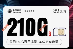 广东移动39元套餐210G流量+500分钟沧极卡介绍