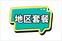 地区套餐
