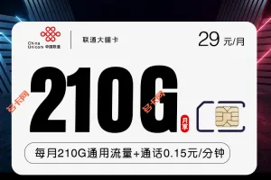 陕西联通29元套餐210G大疆卡介绍