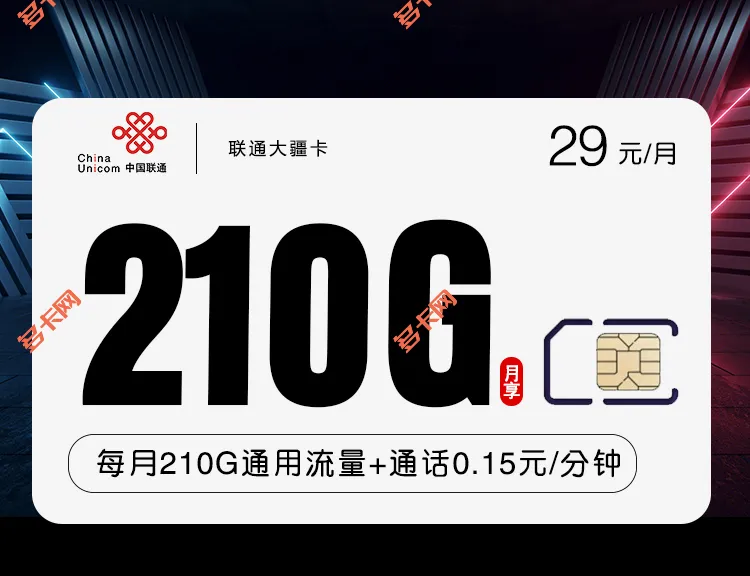 陕西联通29元套餐210G大疆卡介绍