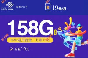 联通小江卡19元月享158GB流量