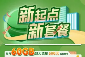 北京电信新起点套餐介绍