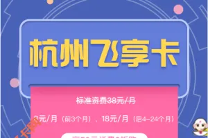 浙江移动飞享卡杭州版套餐介绍