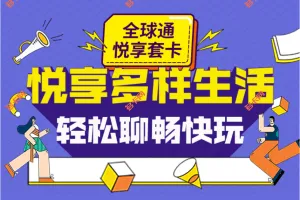 移动全球通悦享套卡介绍
