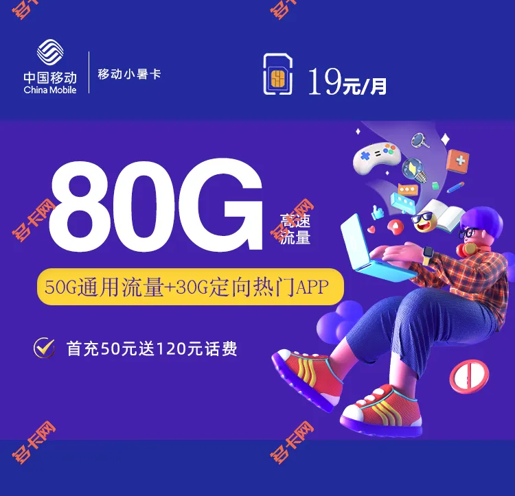 中国移动19元80G小暑卡（本地归属地）套餐介绍