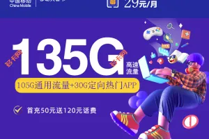 中国移动29元135G大暑卡（本地归属地）套餐介绍