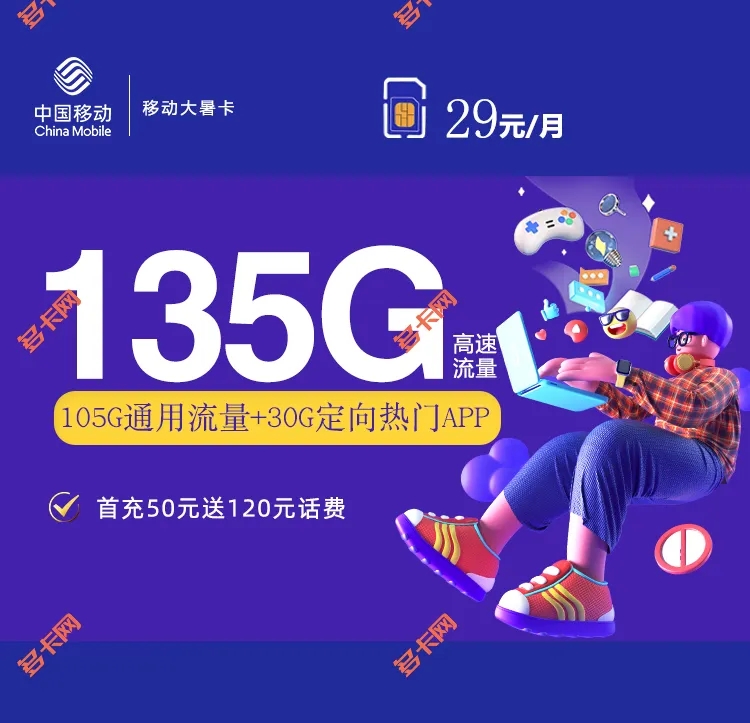 中国移动29元135G大暑卡（本地归属地）套餐介绍