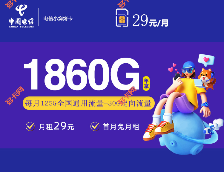 山东星电信29元套餐155G(20年套餐)介绍