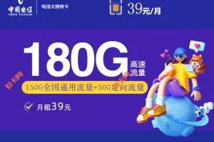 山东星电信39元套餐180G（20年套餐）介绍