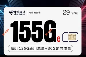 江西电信29元套餐155G沧虎卡介绍