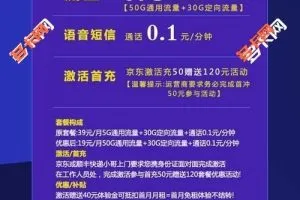 移动流量卡19元套餐介绍，移动19元80G办理