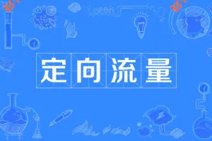 电信星卡定向流量范围介绍