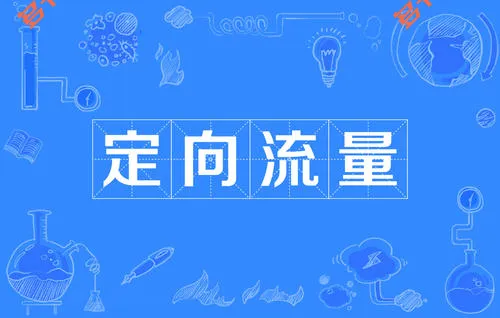 电信星卡定向流量范围介绍