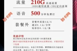 哪种流量卡套餐最划算，移动39元210G+500分钟沧极卡