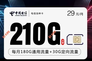 吉林电信29元套餐含210G+300分钟沧神卡介绍