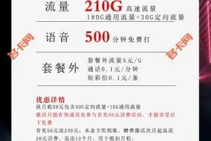 移动卡有什么流量多的套餐？移动39元210G+500分钟