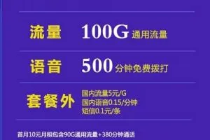 联通9元低月租流量卡，联通9元100G+500分钟沧尊卡+长期会员
