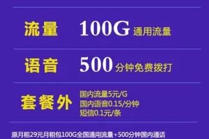 什么卡流量多又便宜不限速，联通9元100G+500分钟沧尊卡