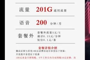 流量卡2023新套餐资费，联通29元201G+200分钟沧亚卡