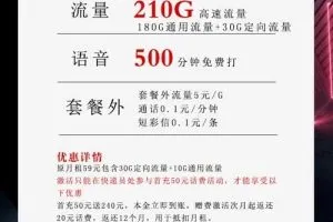 移动新套餐上网流量卡，移动39元210G+500分钟沧极卡