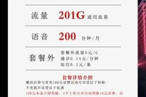 电信卡什么流量套餐合适，联通29元201G+200分钟