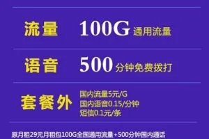 超低月租手机卡套餐，联通9元100G+500分钟