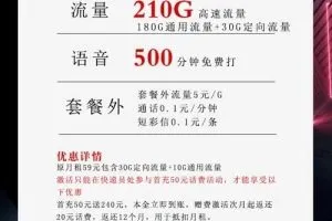 如何选择手机卡最优套餐？移动39元210G+500分钟大流量任性