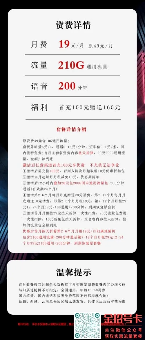 2023年最新手机卡推荐大流量卡套餐，联通19元210+200分钟沧京卡
