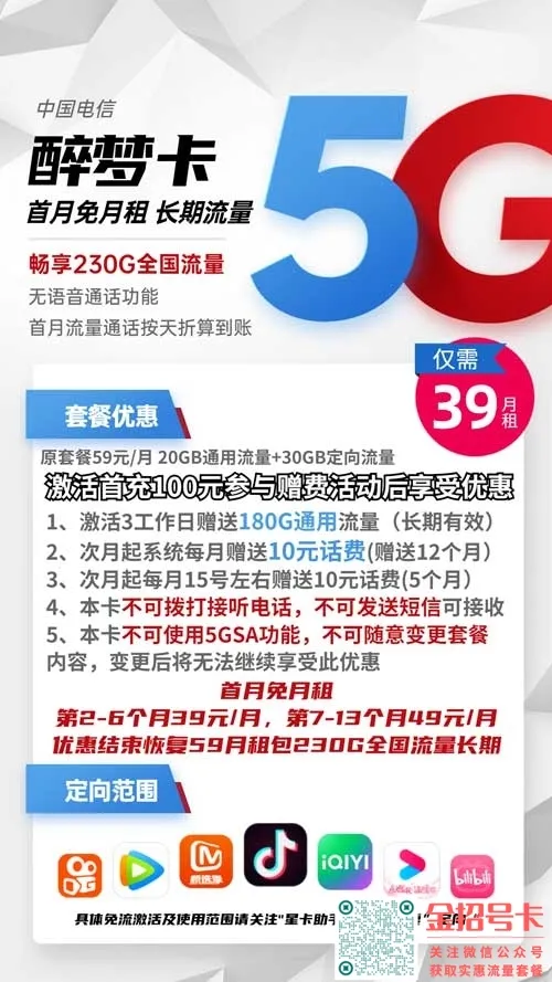 电信醉梦卡39元包200G通用流量+30G定向流量