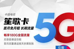 电信笙歌卡29元包150G通用流量+30G定向流量