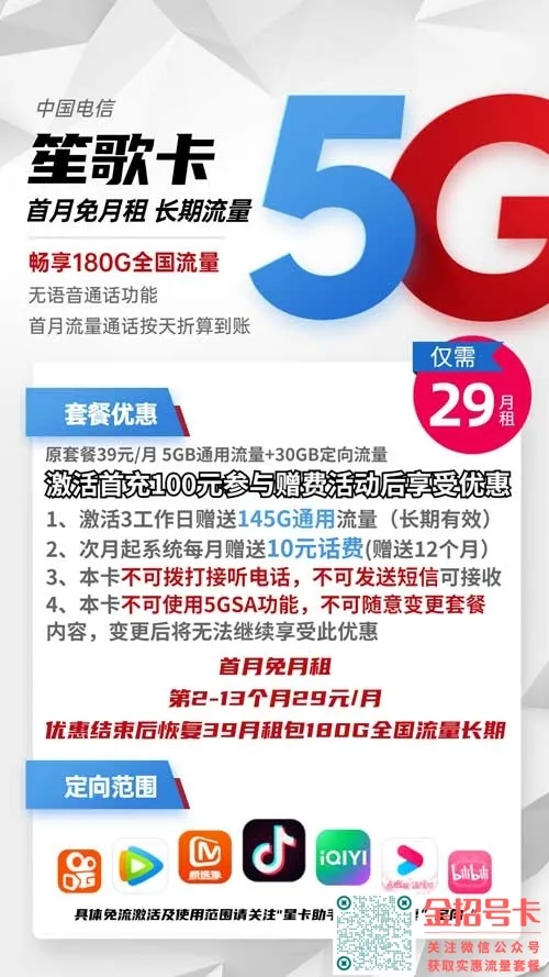 电信笙歌卡29元包150G通用+30G定向