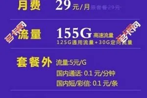 山东电信29元155G星卡长期套餐详解