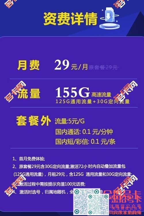 中国电信29元/月155G流量，39元/月180G流量