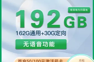 中国广电天炽卡19元162G通用+30G定向套餐介绍