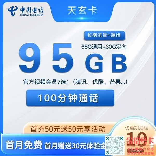 四川电信天玄卡19元95G+100分钟长期套餐介绍